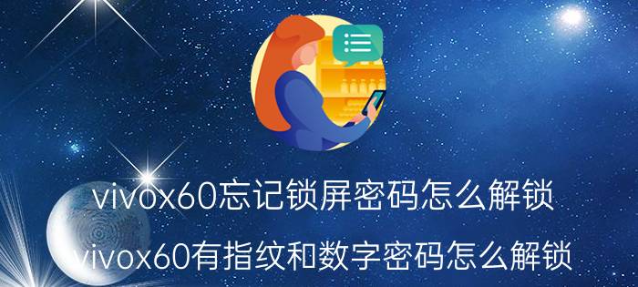 vivox60忘记锁屏密码怎么解锁 vivox60有指纹和数字密码怎么解锁？